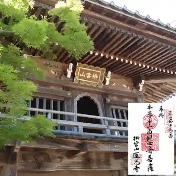 蓮光寺の山門・神門