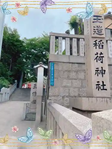 玉造稲荷神社のその他建物