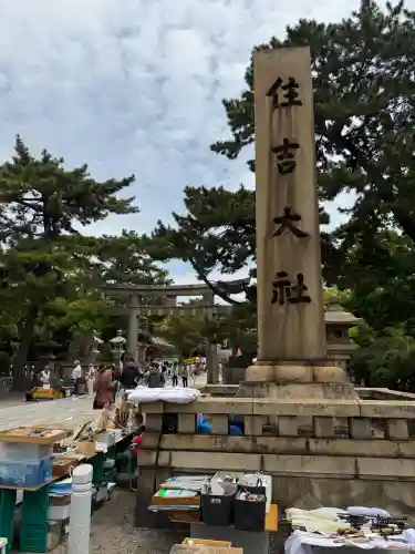 住吉大社の{uncategorized: "未分類", other: "その他", undefined: "問題あり", building: "その他建物", grave: "お墓", sacred_gate: "鳥居", guardian: "狛犬", statue: "像", buddha: "仏像", history: "歴史", nature: "自然", garden: "庭園", animal: "動物", pagoda: "塔", temizu: "手水舎", mountain_gate: "山門・神門", sanctuary: "本殿・本堂", subordinate: "末社・摂社", art: "芸術", scenery: "景色", jizo: "地蔵", ema: "絵馬", goshuin: "御朱印", omikuji: "おみくじ", items: "授与品その他", amulet: "お守り", goshuincho: "御朱印帳", eats: "食事", festival: "お祭り", votive_dance: "神楽", shichigosan: "七五三参", wedding: "結婚式", experience: "体験その他", initially: "初詣", around: "周辺", anti_infection: "感染症対策"}