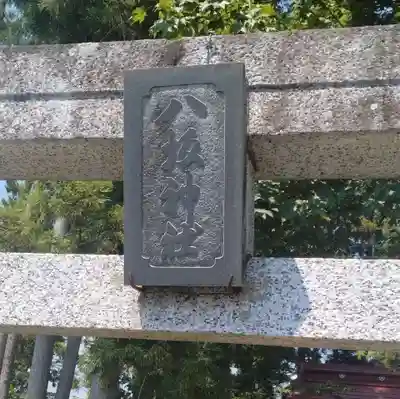 八坂神社（川原）(福島県)