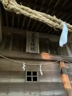 山苗代星宮神社の{uncategorized: "未分類", other: "その他", undefined: "問題あり", building: "その他建物", grave: "お墓", sacred_gate: "鳥居", guardian: "狛犬", statue: "像", buddha: "仏像", history: "歴史", nature: "自然", garden: "庭園", animal: "動物", pagoda: "塔", temizu: "手水舎", mountain_gate: "山門・神門", sanctuary: "本殿・本堂", subordinate: "末社・摂社", art: "芸術", scenery: "景色", jizo: "地蔵", ema: "絵馬", goshuin: "御朱印", omikuji: "おみくじ", items: "授与品その他", amulet: "お守り", goshuincho: "御朱印帳", eats: "食事", festival: "お祭り", votive_dance: "神楽", shichigosan: "七五三参", wedding: "結婚式", experience: "体験その他", initially: "初詣", around: "周辺", anti_infection: "感染症対策"}