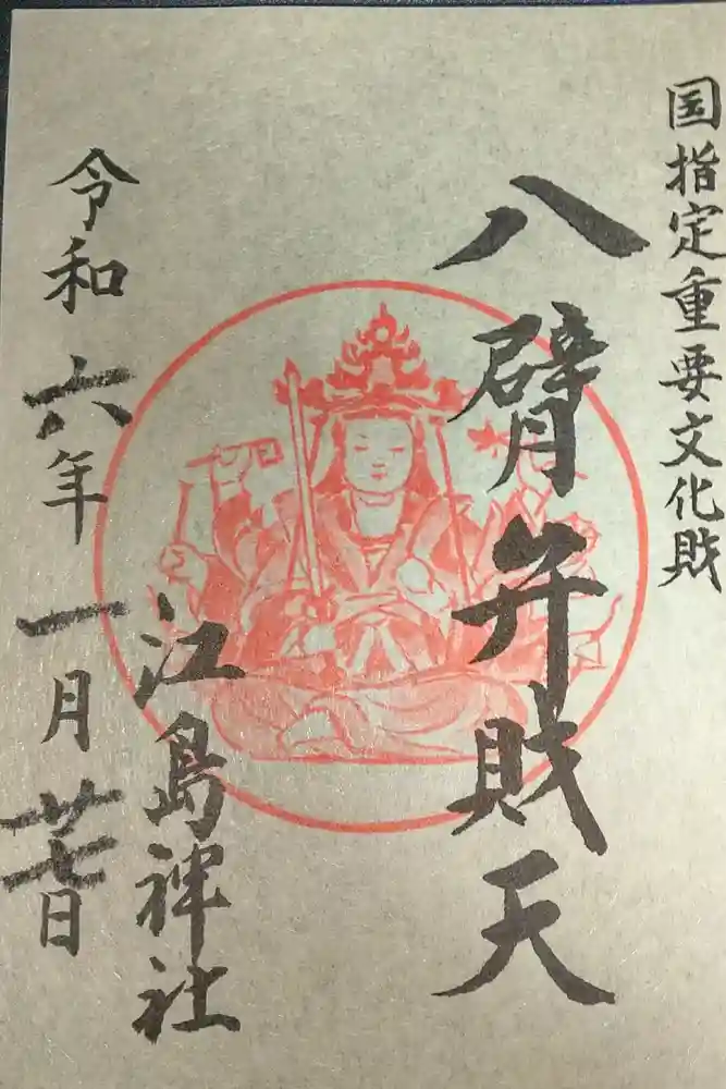 江島神社の御朱印