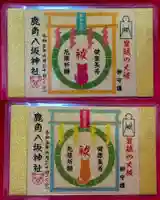 鹿角八坂神社の御朱印