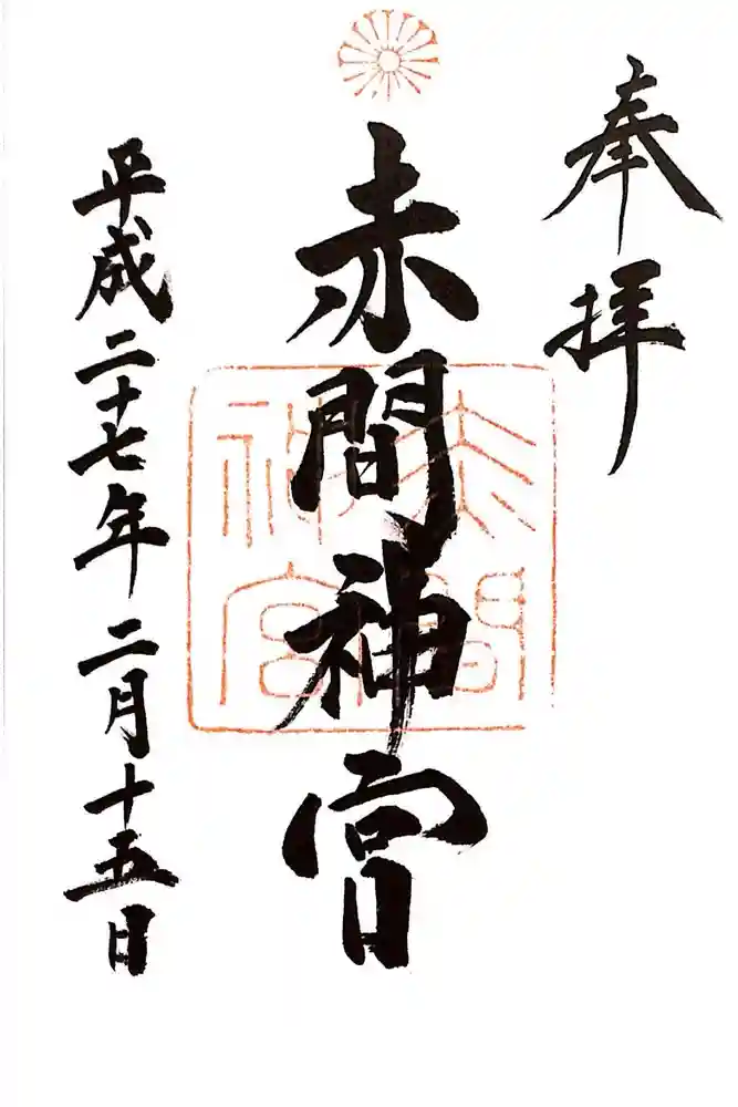 赤間神宮の御朱印