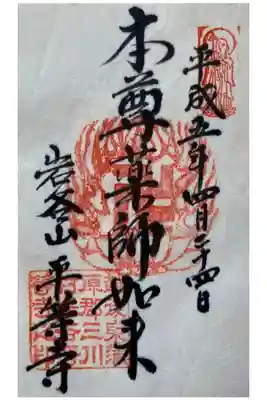 平等寺の御朱印
