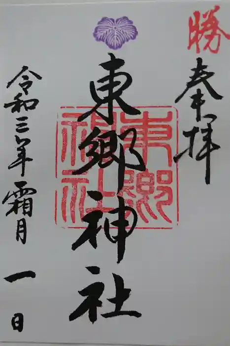 東郷神社の御朱印