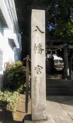 中村八幡宮のその他建物