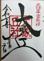 大塚丘の御朱印