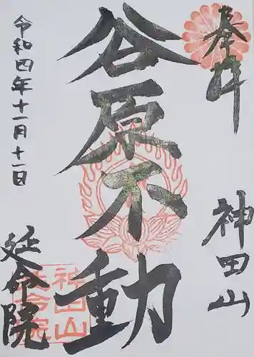 神田山延命院の御朱印