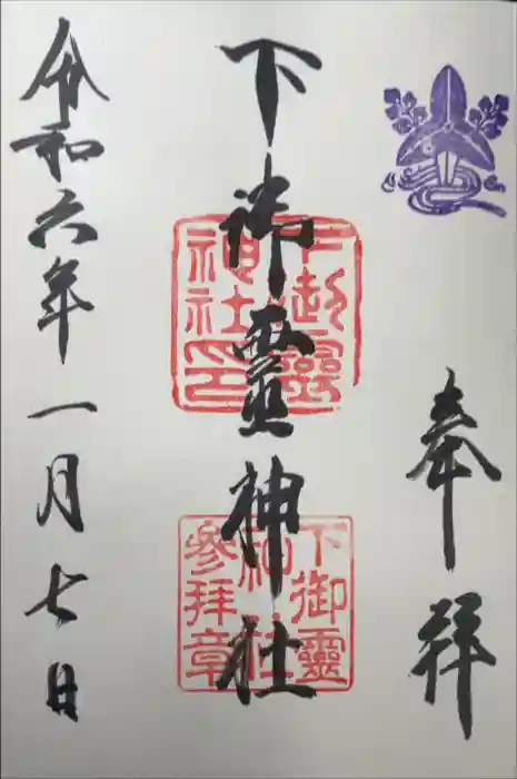 下御霊神社の御朱印