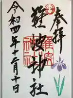 難波神社の御朱印