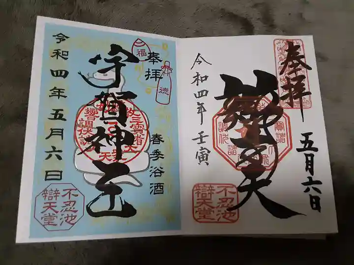 寛永寺不忍池弁天堂の御朱印