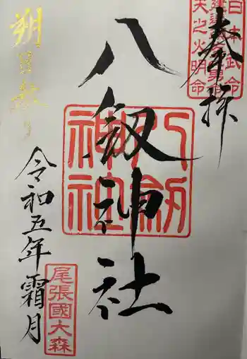 八劔神社(大森)の御朱印 2023年11月
