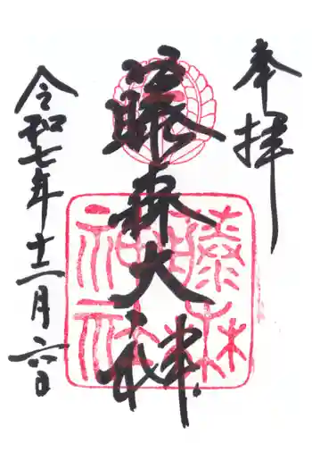 藤森神社の御朱印 2025年12月