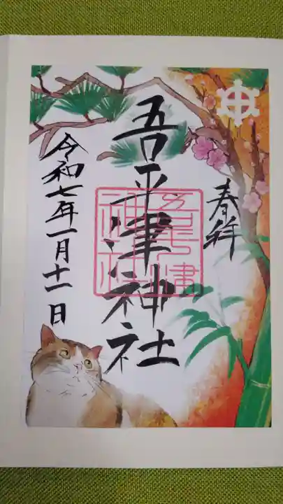 吾平津神社の御朱印