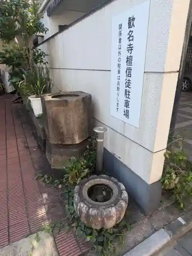 歓名寺(東京都)