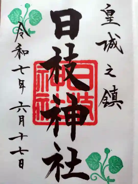 日枝神社(東京都)