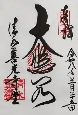 清水寺の御朱印