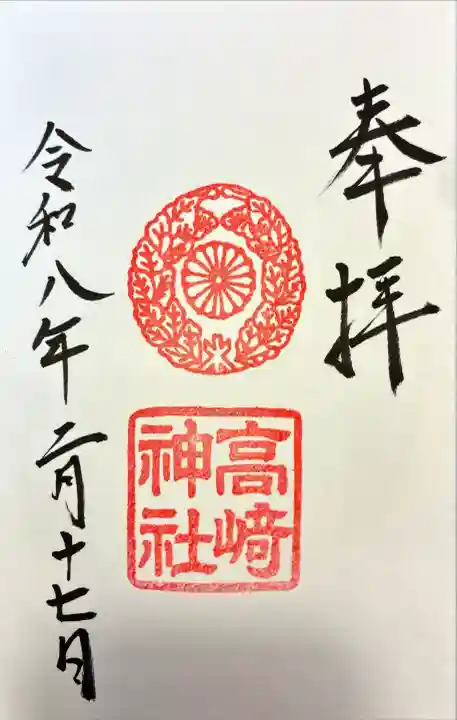 高崎神社の御朱印