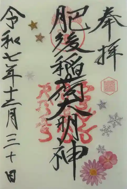 肥後稲荷神社の御朱印
