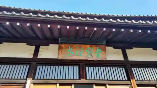 青雲寺(東京都)