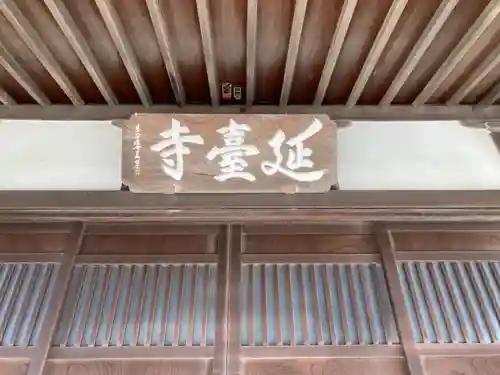 延台寺の建物その他