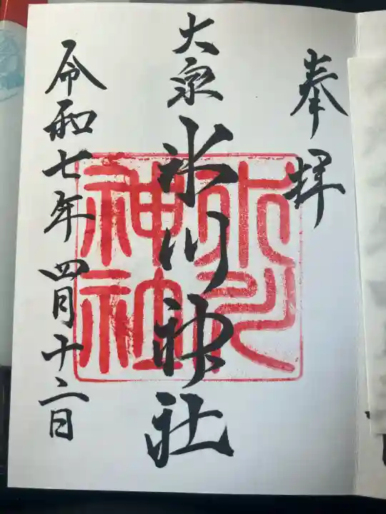 大泉氷川神社(東京都)