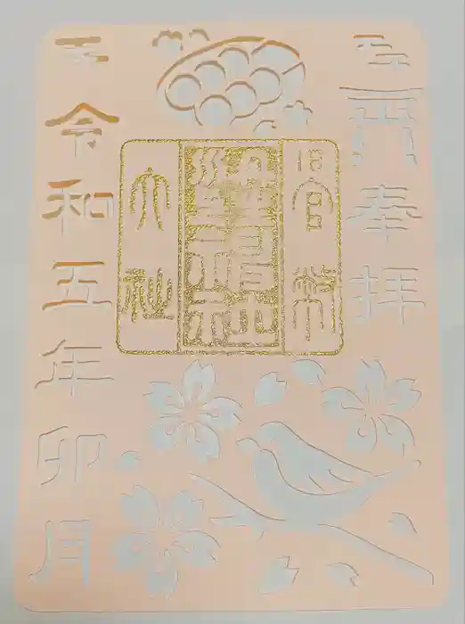 丹生川上神社（中社）の御朱印