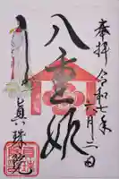 眞珠院の御朱印