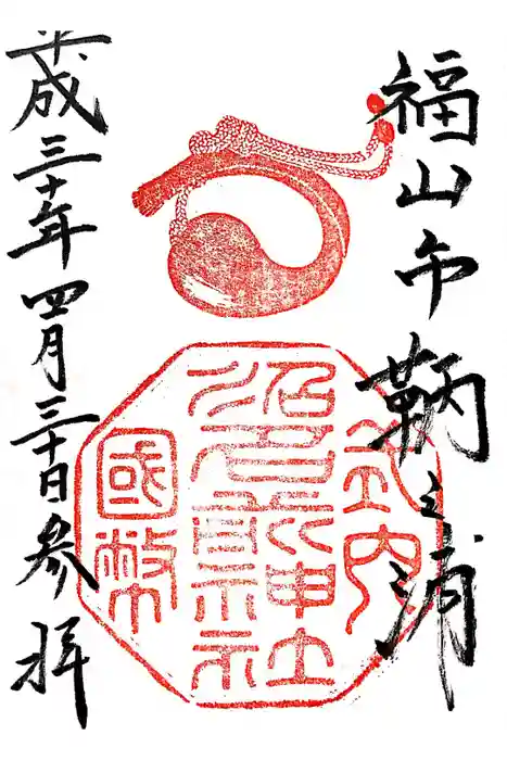 沼名前神社の御朱印