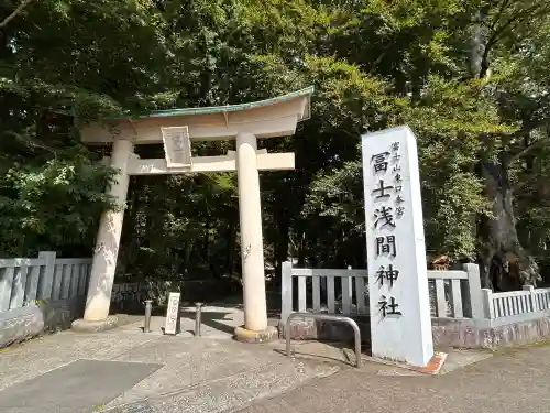 富士山東口本宮 冨士浅間神社(静岡県)
