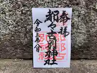 都々古別神社(八槻)の御朱印