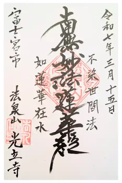光立寺の御朱印