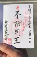 光明寺の御朱印