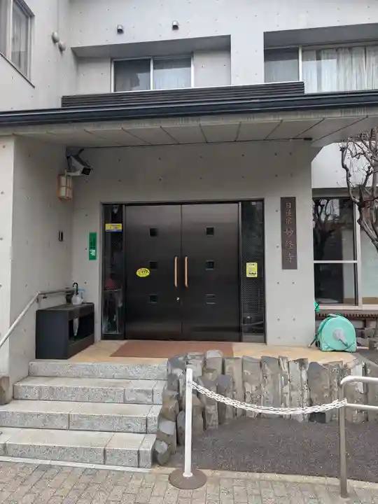 妙経寺(東京都)