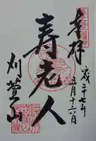 西光寺の御朱印