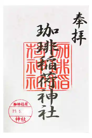 珈琲稲荷神社の御朱印 2025年05月