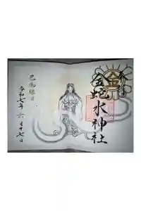 金蛇水神社の御朱印