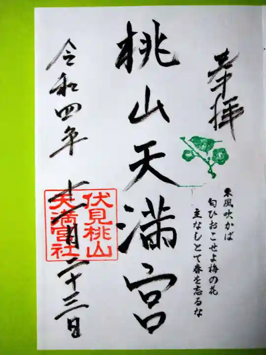 桃山天満宮(京都府)