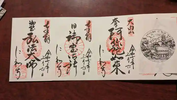 仁和寺の御朱印