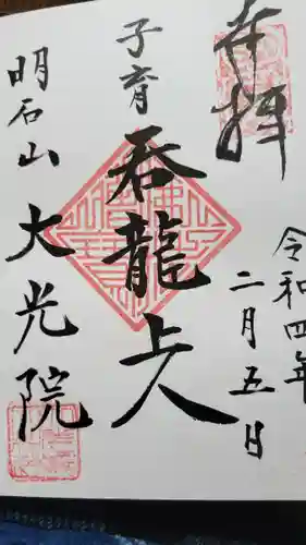 大光寺の御朱印