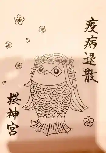 桜神宮の授与品その他