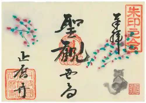 正暦寺の御朱印