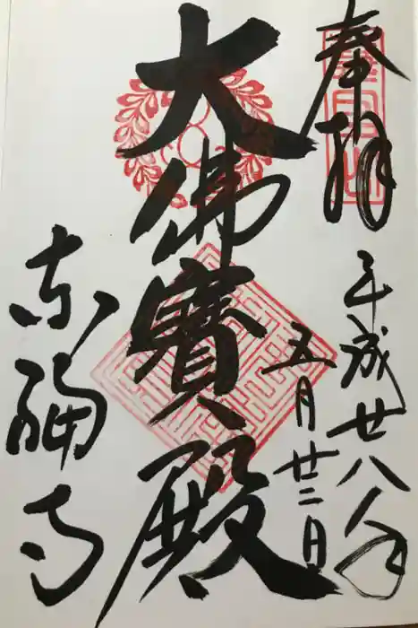 東福禅寺（東福寺）の御朱印