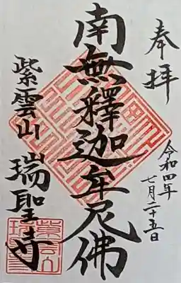 瑞聖寺(東京都)