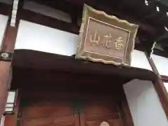 福正寺(大阪府)