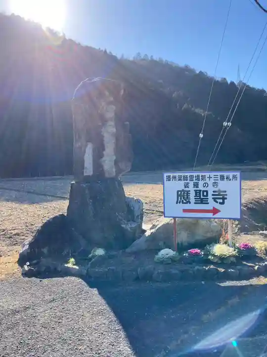 応聖寺のその他建物