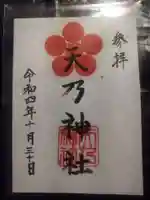 天乃神社(大阪府)