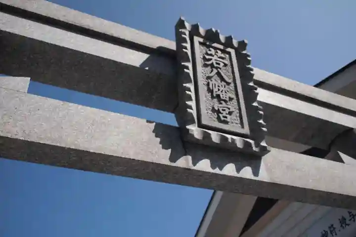 若八幡宮のその他建物