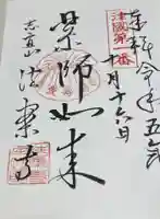 法案寺南坊の御朱印